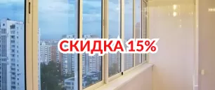 Скидка 15% на отделку и утепление при заказе остекления двух балконов